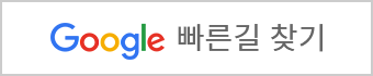 google 빠른길 찾기