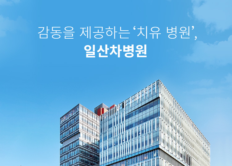감동을 제공하는 ‘치유 병원’, 일산차병원