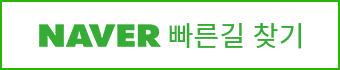 naver 빠른길 찾기
